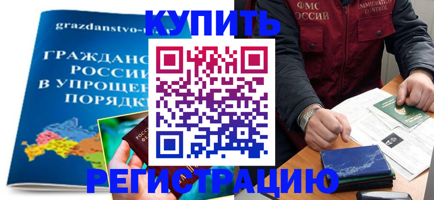 купить прописку в Красноярском крае
