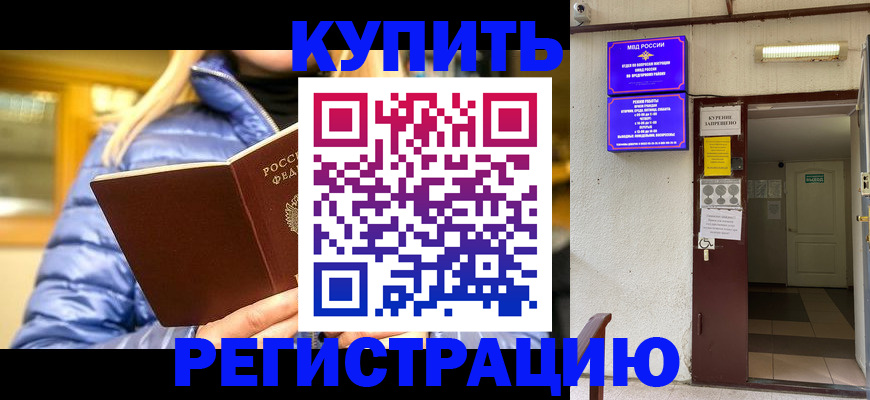 купить прописку в Красноярском крае